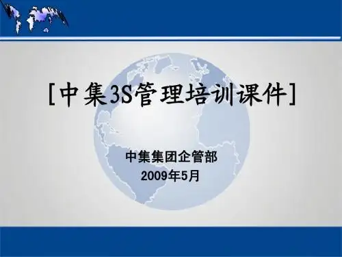 中集集团ONE安全管理模块之二——3S开展流程课件