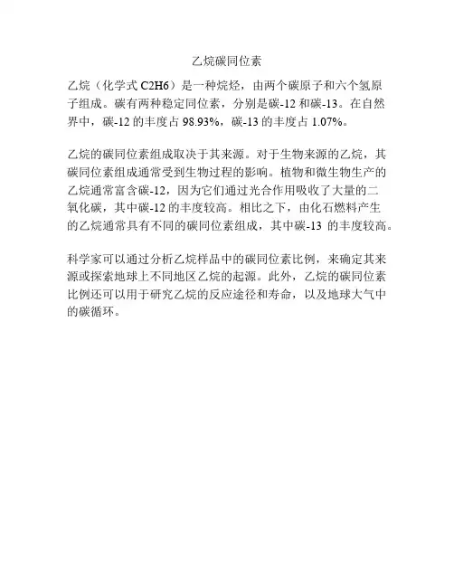 乙烷碳同位素