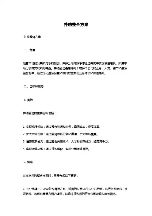 并购整合方案