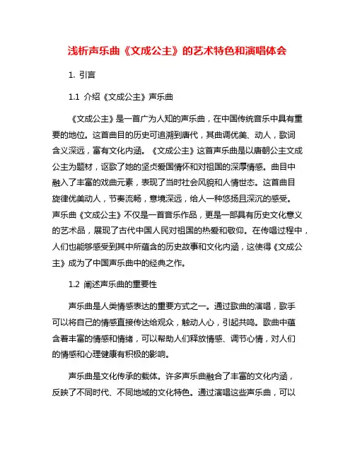 浅析声乐曲《文成公主》的艺术特色和演唱体会
