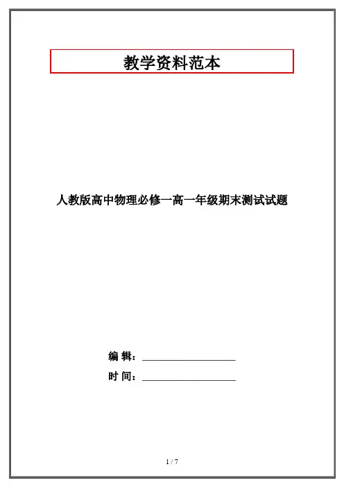 人教版高中物理必修一高一年级期末测试试题