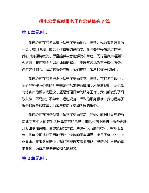 供电公司优质服务工作总结体会7篇