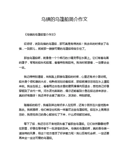 乌镇的乌篷船简介的优秀作文