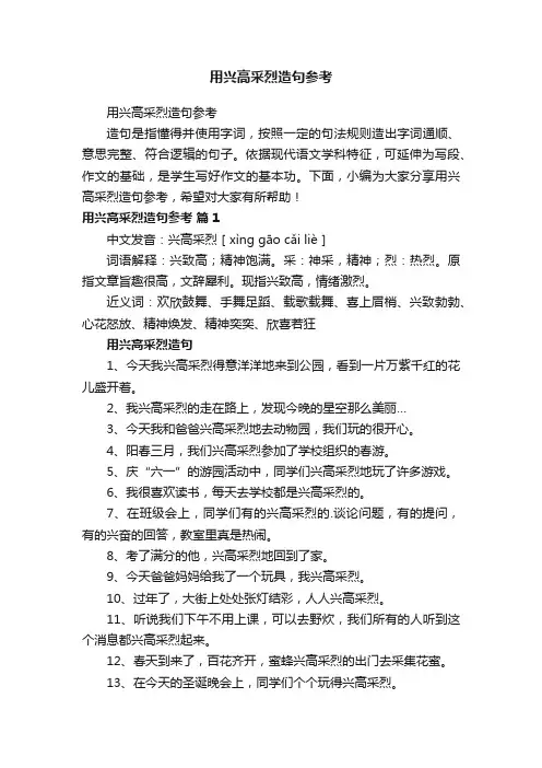 用兴高采烈造句参考