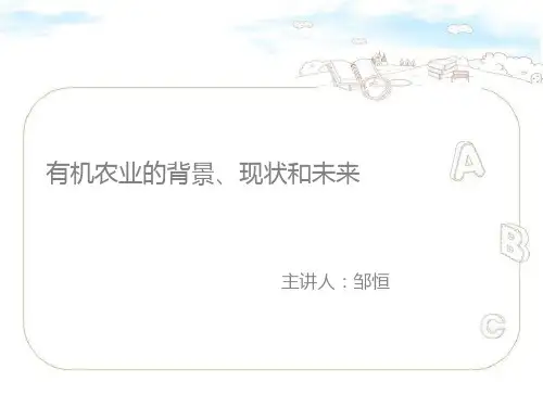 有机农业的背景、现状和发展上传
