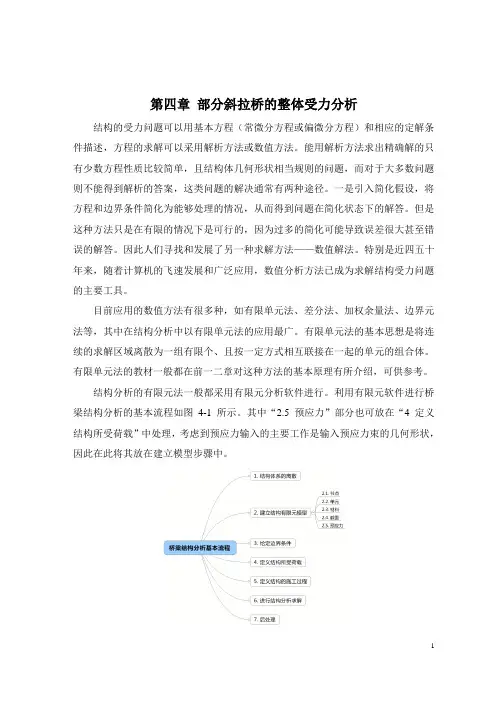 部分斜拉桥的整体受力分析