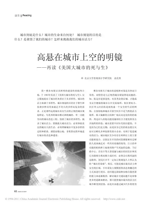 _高悬在城市上空的明镜——再读《美国大城市的死与生》