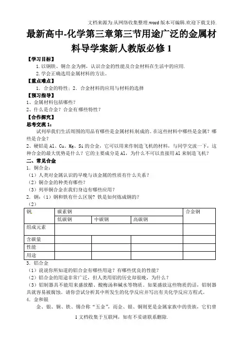 最新高中-化学第三章第三节用途广泛的金属材料导学案新人教版必修1