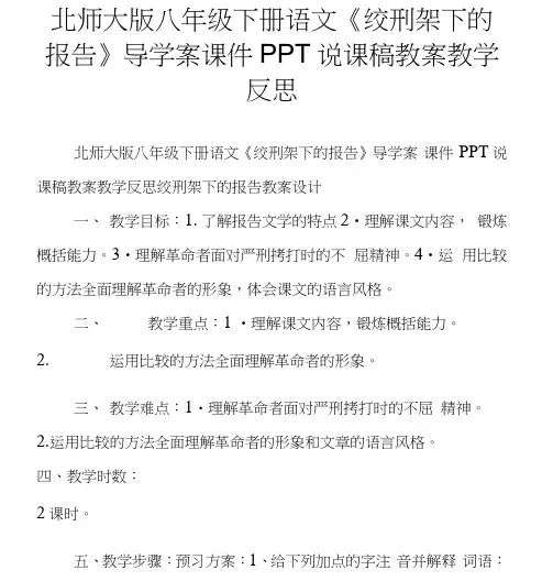 北师大版八年级下册语文绞刑架下的报告导学案课件PPT说课稿教案教学反思.doc