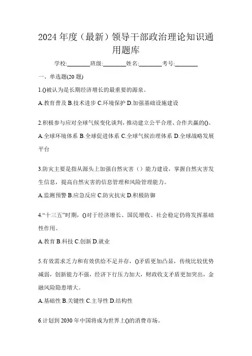 2024年度(最新)领导干部政治理论知识通用题库