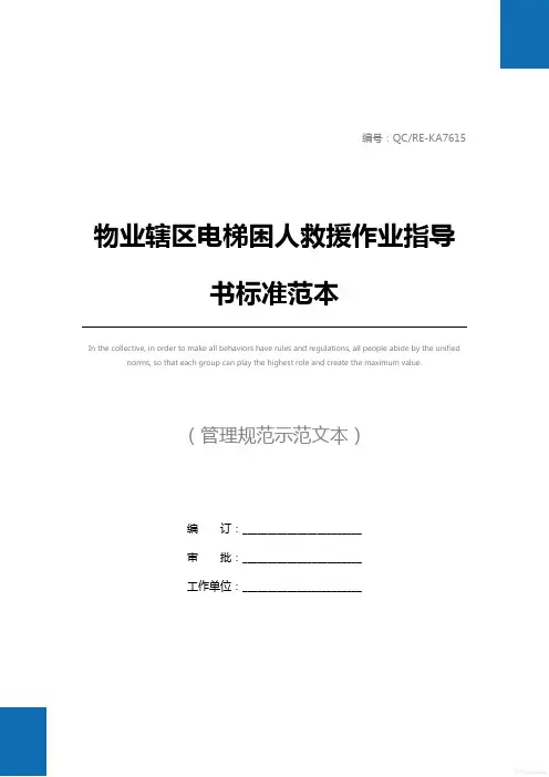 物业辖区电梯困人救援作业指导书标准范本