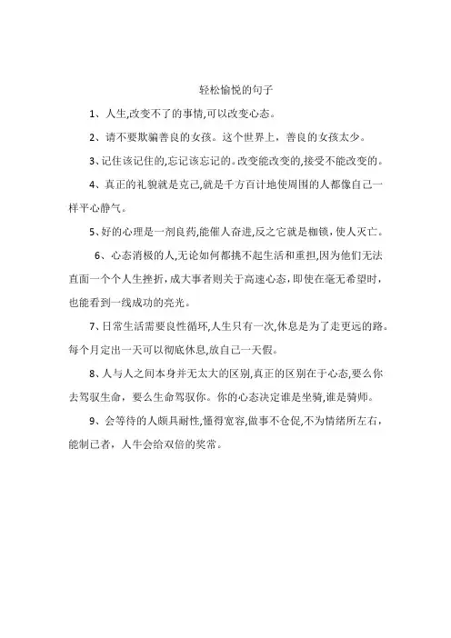 轻松愉悦的句子