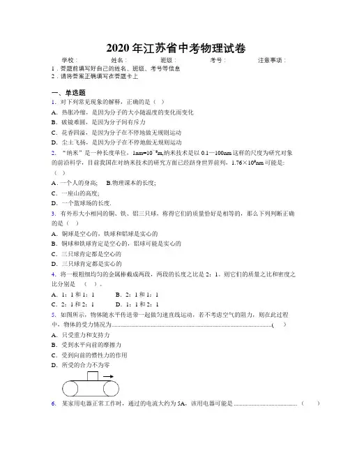 2020年江苏省中考物理试卷附解析
