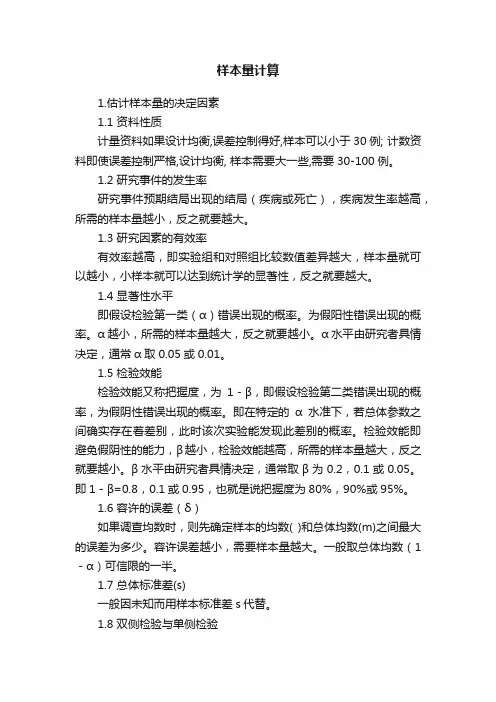 样本量计算