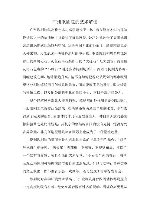 广州歌剧院的艺术解读