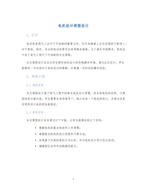 电机设计课程设计 (2)