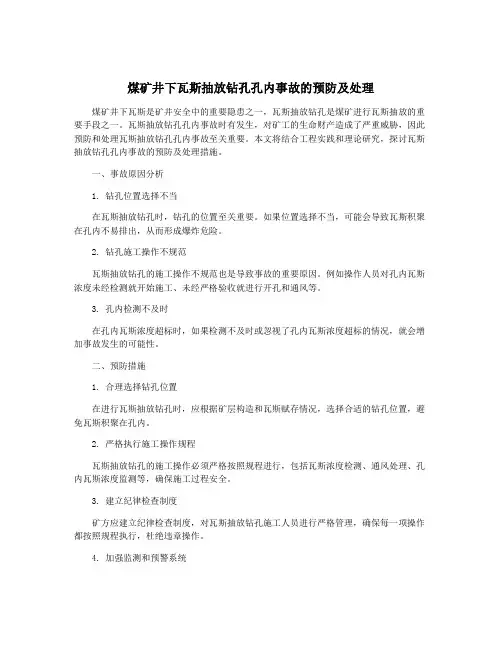 煤矿井下瓦斯抽放钻孔孔内事故的预防及处理