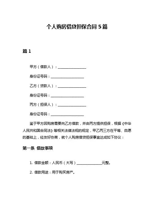 个人购房借贷担保合同5篇