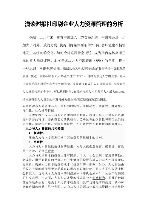 浅谈对报社印刷企业人力资源管理的分析