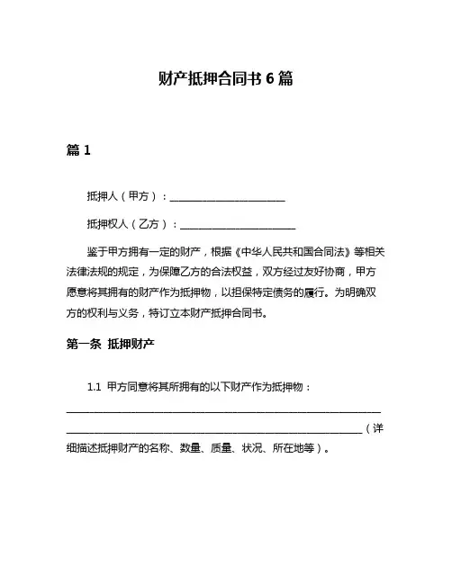 财产抵押合同书6篇