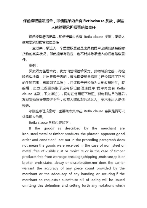 保函换取清洁提单，即使提单内含有Retlaclause条款，承运人依然要承担损害赔偿责任