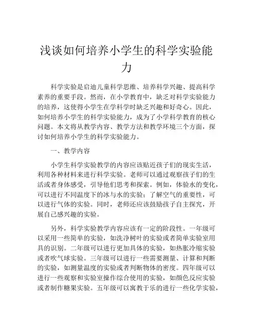 浅谈如何培养小学生的科学实验能力