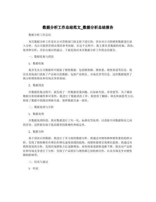 数据分析工作总结范文_数据分析总结报告