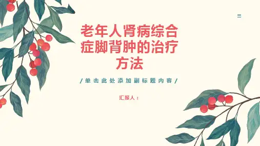 老年人肾病综合症脚背肿怎样治疗-知识讲解