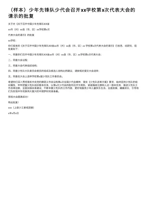 （样本）少年先锋队少代会召开xx学校第x次代表大会的请示的批复