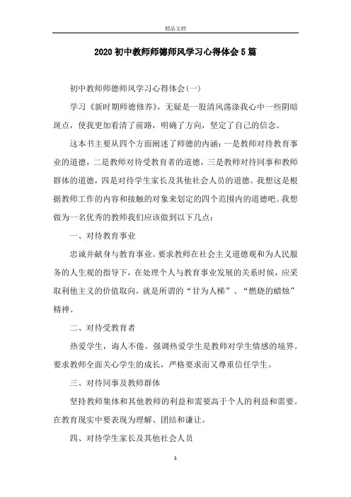 2020初中教师师德师风学习心得体会5篇