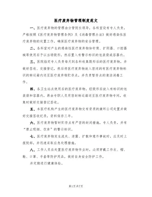 医疗废弃物管理制度范文（3篇）