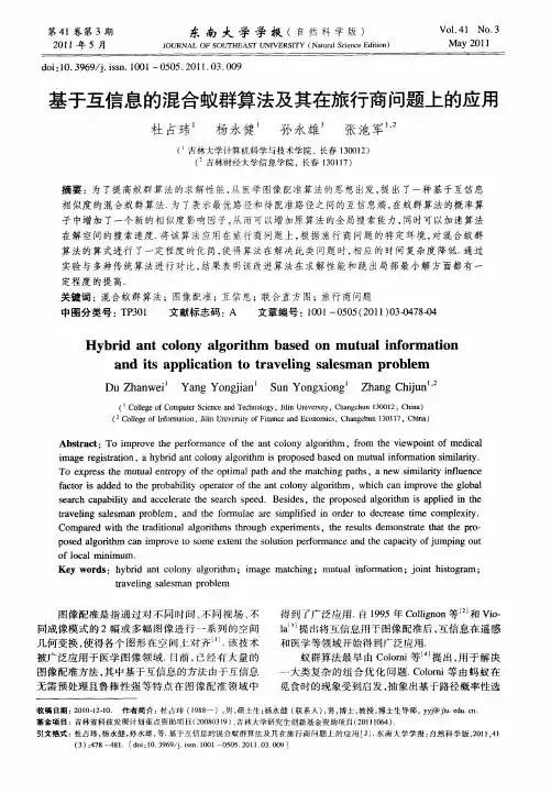 基于互信息的混合蚁群算法及其在旅行商问题上的应用