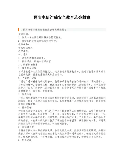 预防电信诈骗安全教育班会教案
