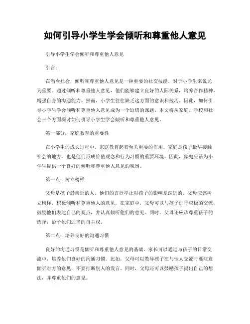 如何引导小学生学会倾听和尊重他人意见