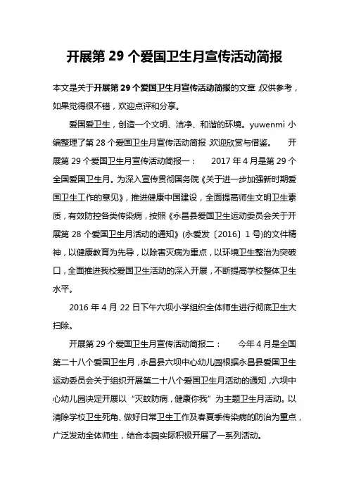 开展第29个爱国卫生月宣传活动简报