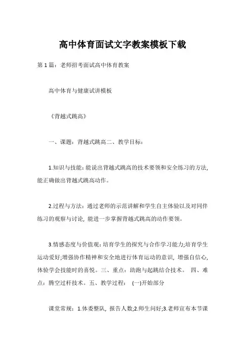 高中体育面试文字教案模板下载