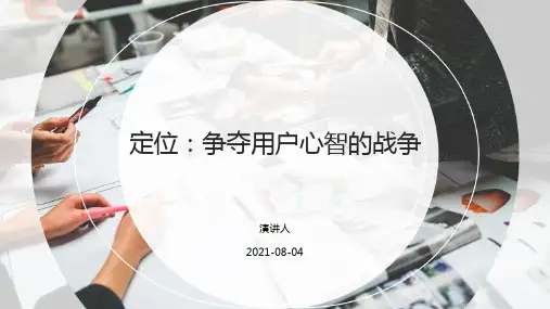 定位：争夺用户心智的战争