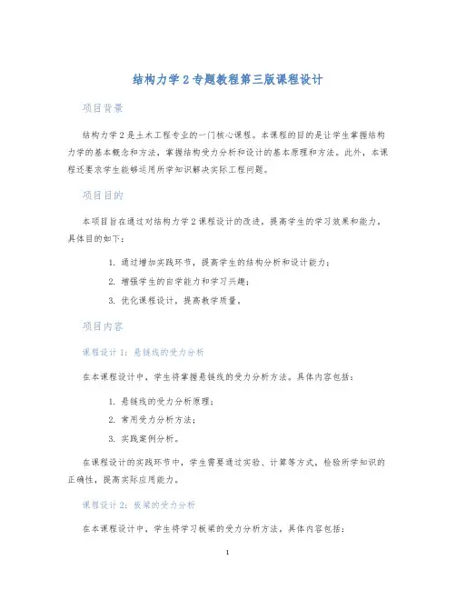 结构力学2专题教程第三版课程设计