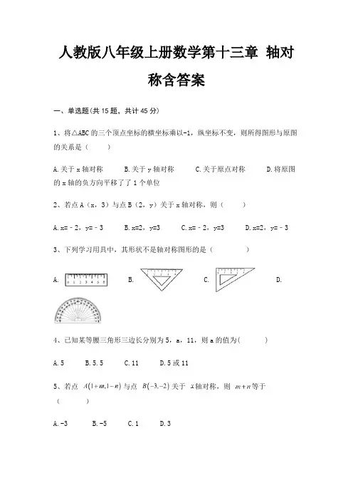 人教版八年级上册数学第十三章 轴对称含答案