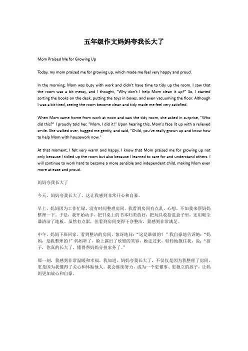 五年级作文妈妈夸我长大了