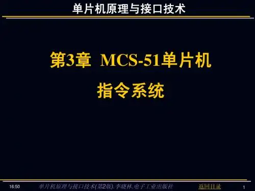 单片机原理与接口技术(电子工业出版社)课件  第3章 MCS-51单片机指令系统