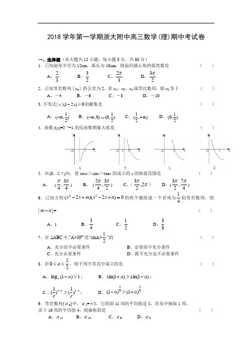 推荐-浙大附中2018学年第一学期高三数学理期中考试卷(有答案)[原创] 精品