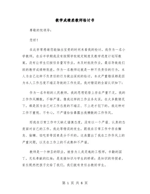 教学成绩差教师检讨书（三篇）