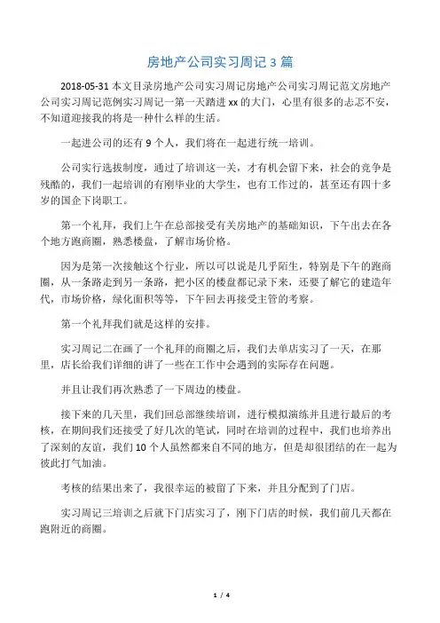 房地产公司实习周记3篇