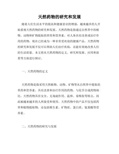 天然药物的研究和发展