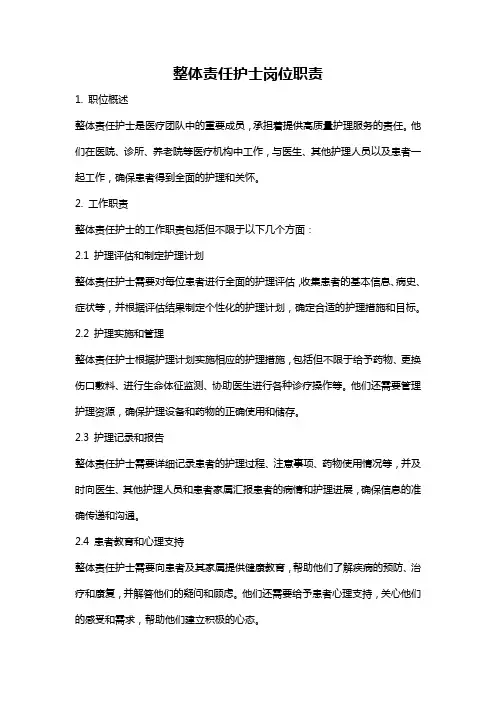 整体责任护士岗位职责
