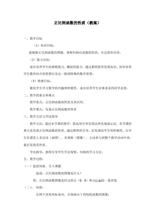 人教版初中数学八年级下册19.2.1《正比例函数的图像和性质》教案设计