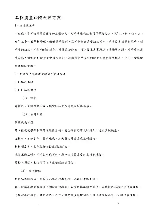 工程质量缺陷处理方案