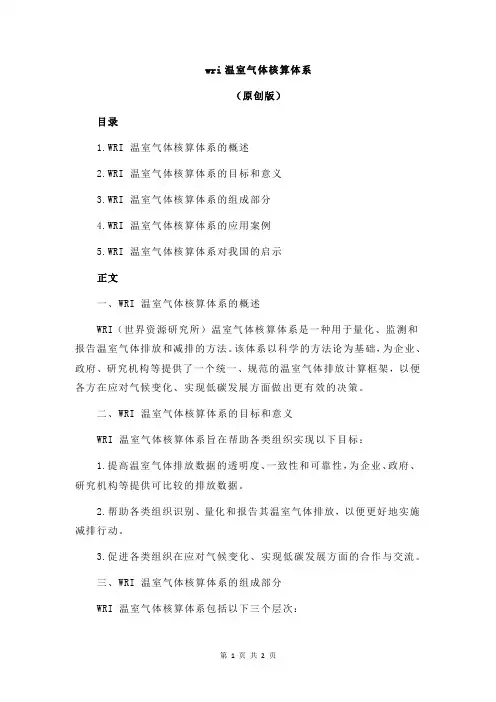 wri温室气体核算体系