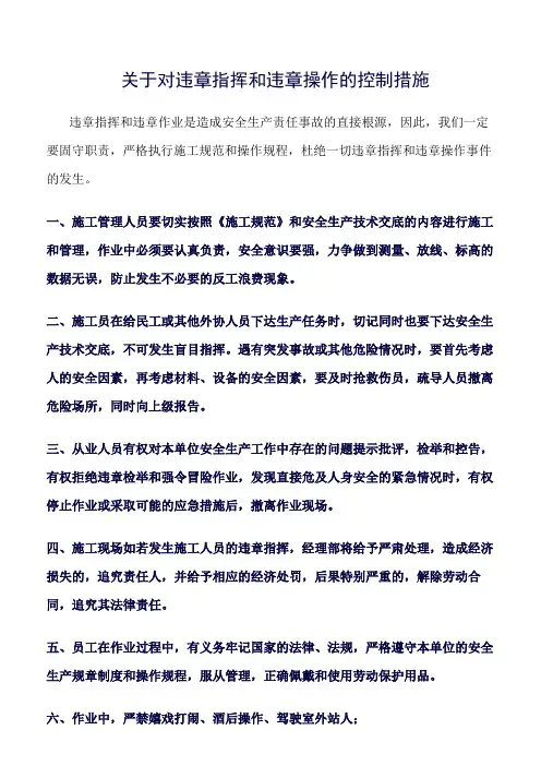 精选范文--关于对违章指挥和违章操作的控制措施